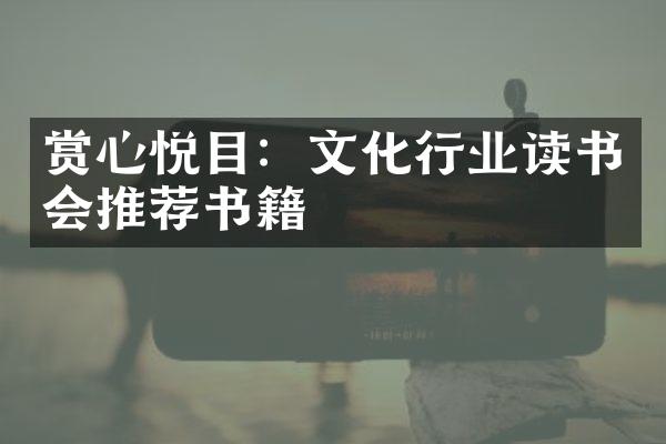 赏心悦目：文化行业读书会推荐书籍