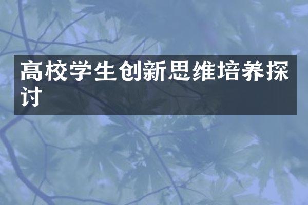 高校学生创新思维培养探讨