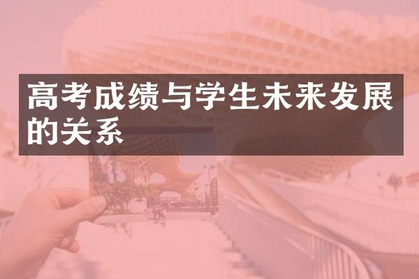 高考成绩与学生未来发展的关系