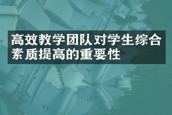 高效教学团队对学生综合素质提高的重要性