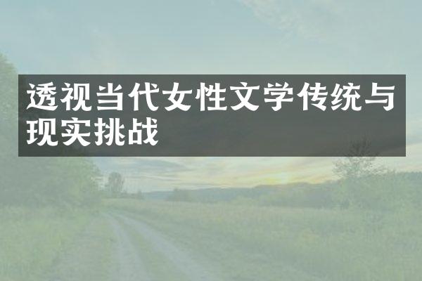 透视当代女性文学传统与现实挑战