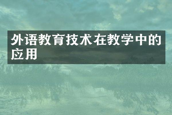 外语教育技术在教学中的应用