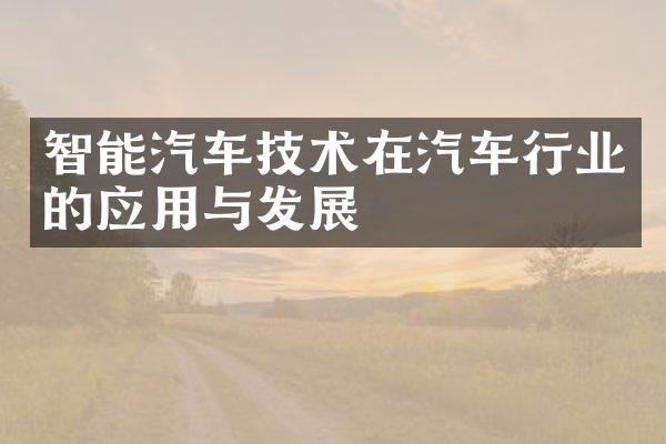 智能汽车技术在汽车行业的应用与发展