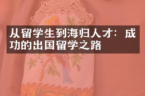 从留学生到海归人才：成功的出国留学之路