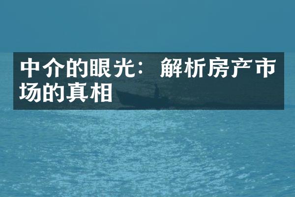 中介的眼光：解析房产市场的真相