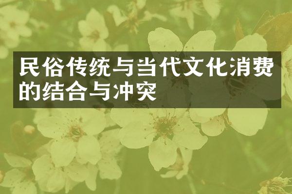 民俗传统与当代文化消费的结合与冲突