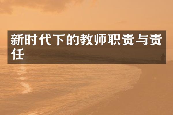 新时代下的教师职责与责任