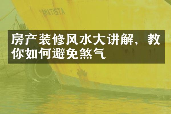 房产装修风水大讲解，教你如何避免煞气