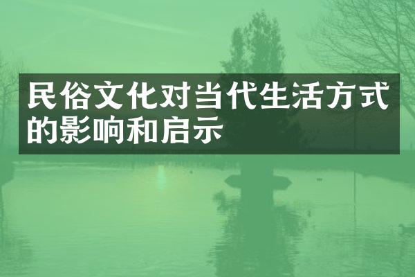 民俗文化对当代生活方式的影响和启示