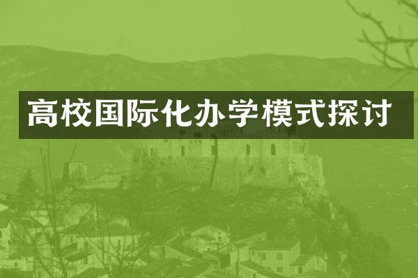 高校国际化办学模式探讨