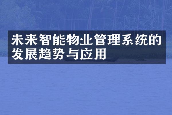 未来智能物业管理系统的发展趋势与应用