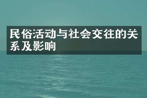 民俗活动与社会交往的关系及影响