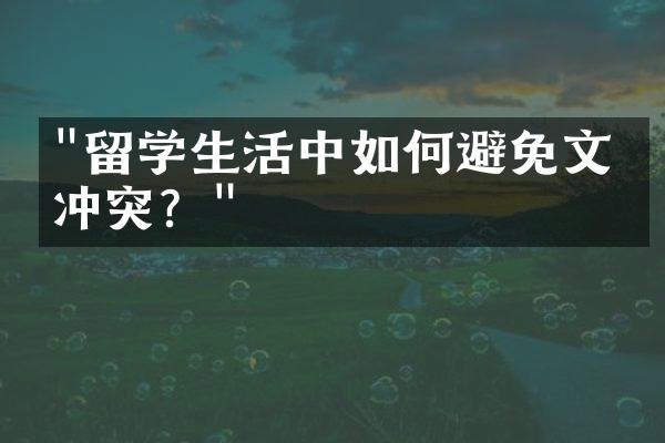 "留学生活中如何避免文化冲突？"