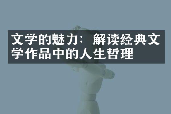 文学的魅力：解读经典文学作品中的人生哲理