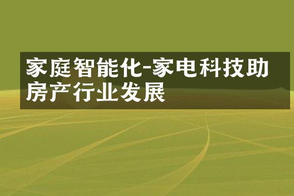 家庭智能化-家电科技助力房产行业发展