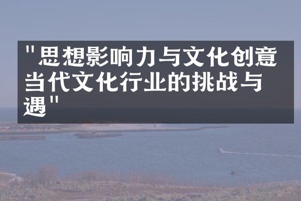 "思想影响力与文化创意：当代文化行业的挑战与机遇"