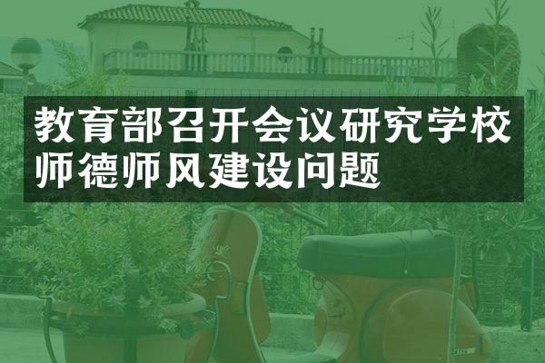 教育部召开会议研究学校师德师风建设问题