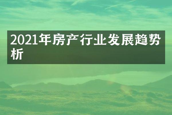 2021年房产行业发展趋势分析