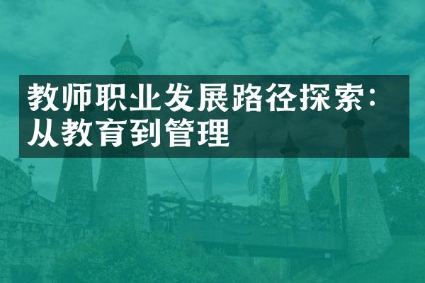 教师职业发展路径探索：从教育到管理