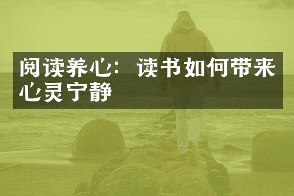 阅读养心：读书如何带来心灵宁静