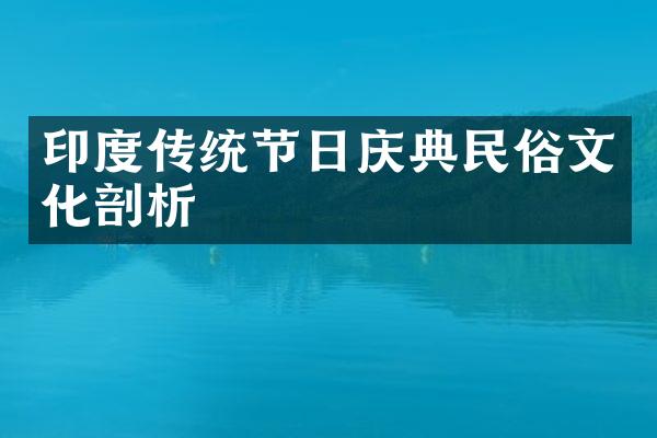 印度传统节日庆典民俗文化剖析