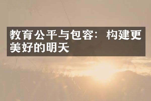 教育公平与包容：构建更美好的明天