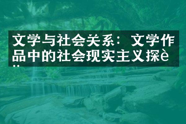 文学与社会关系：文学作品中的社会现实主义探讨