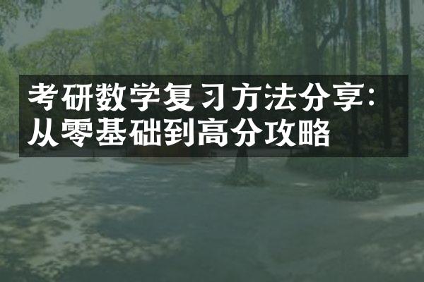 考研数学复习方法分享：从零基础到高分攻略