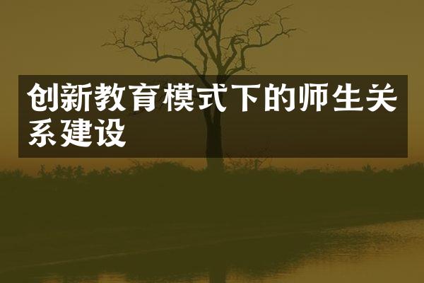 创新教育模式下的师生关系