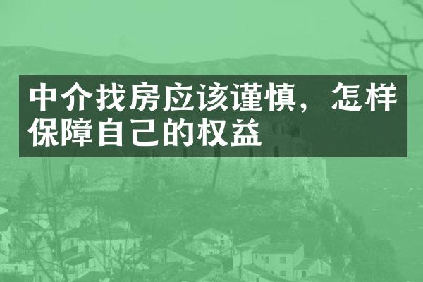 中介找房应该谨慎，怎样保障自己的权益