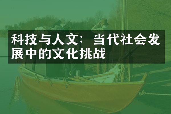 科技与人文：当代社会发展中的文化挑战