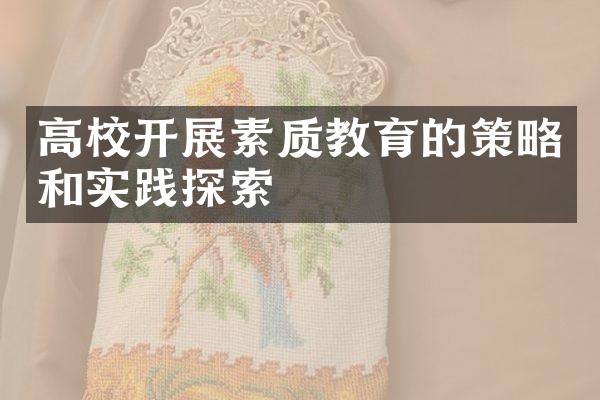 高校开展素质教育的策略和实践探索