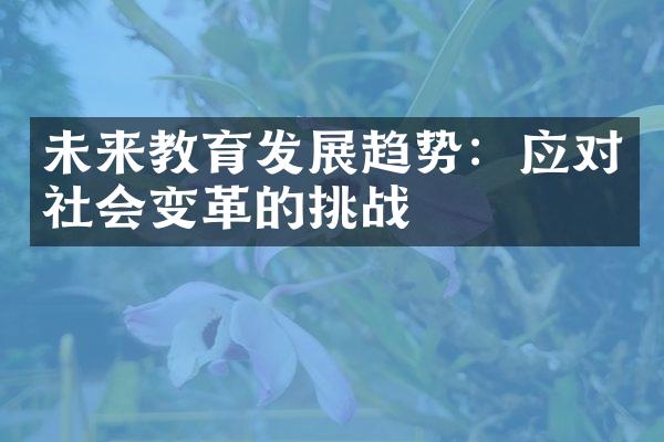 未来教育发展趋势：应对社会变革的挑战