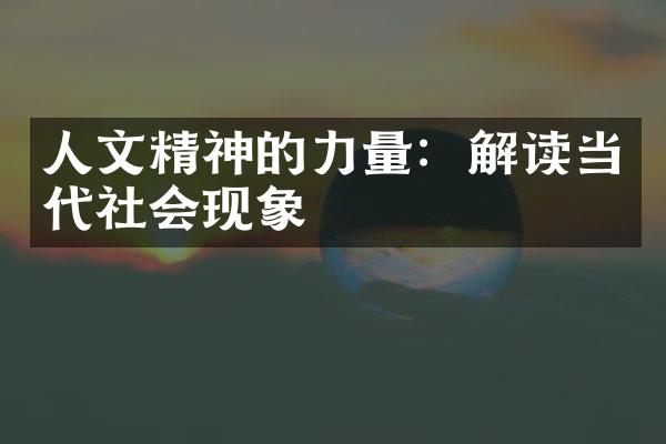 人文精神的力量：解读当代社会现象