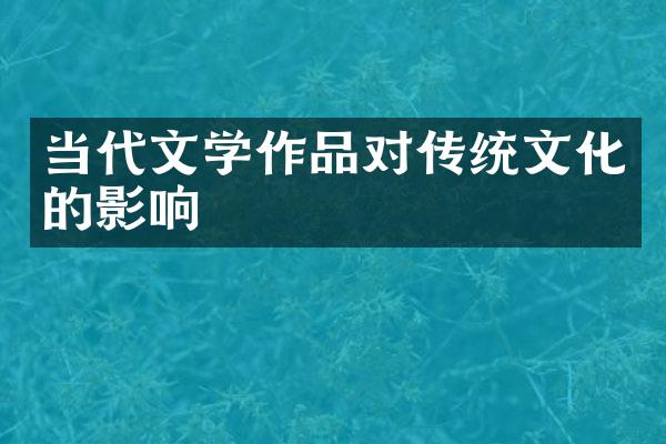 当代文学作品对传统文化的影响