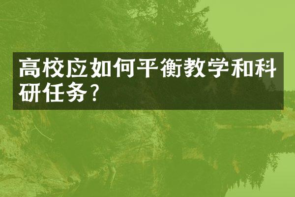 高校应如何平衡教学和科研任务？