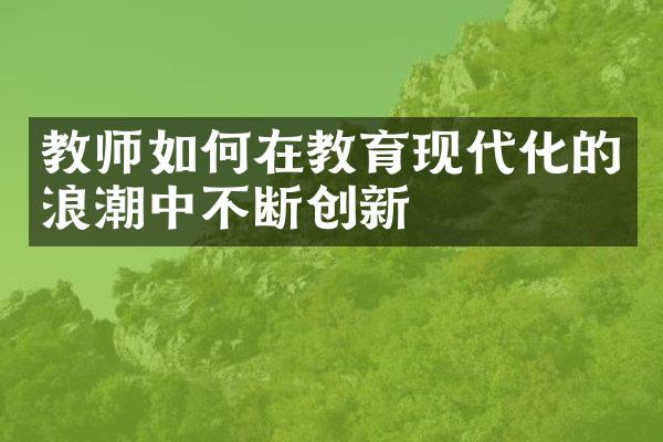 教师如何在教育现代化的浪潮中不断创新