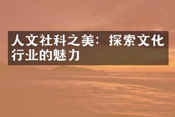 人文社科之美：探索文化行业的魅力