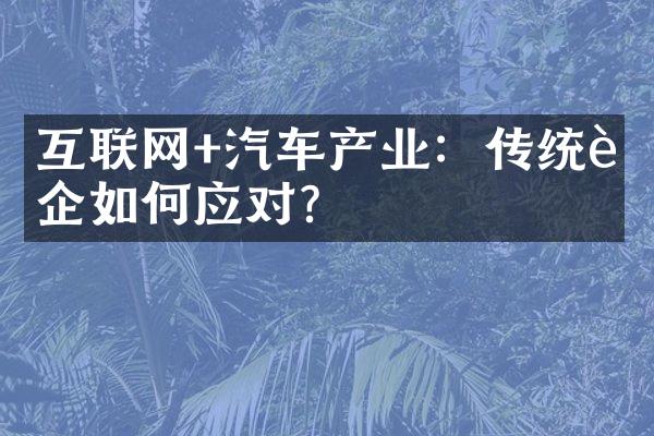 互联网+汽车产业：传统车企如何应对？