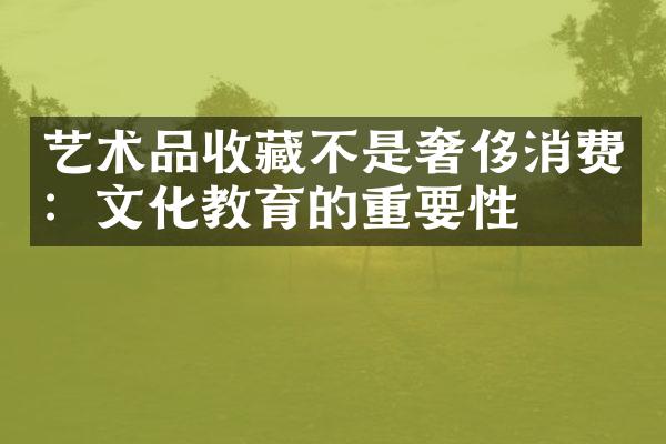 艺术品收藏不是奢侈消费：文化教育的重要性