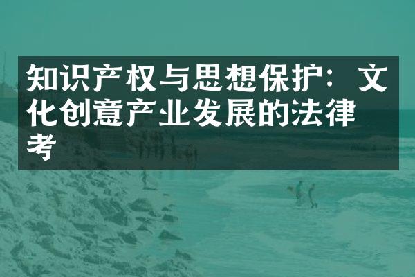 知识产权与思想保护：文化创意产业发展的法律思考