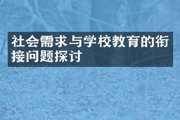 社会需求与学校教育的衔接问题探讨