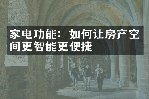 家电功能：如何让房产空间更智能更便捷