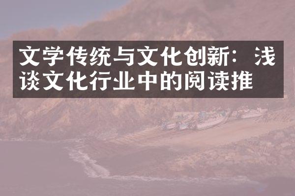 文学传统与文化创新：浅谈文化行业中的阅读推广