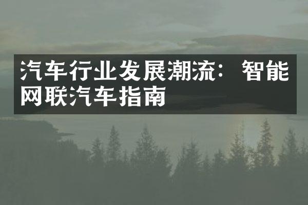 汽车行业发展潮流：智能网联汽车指南