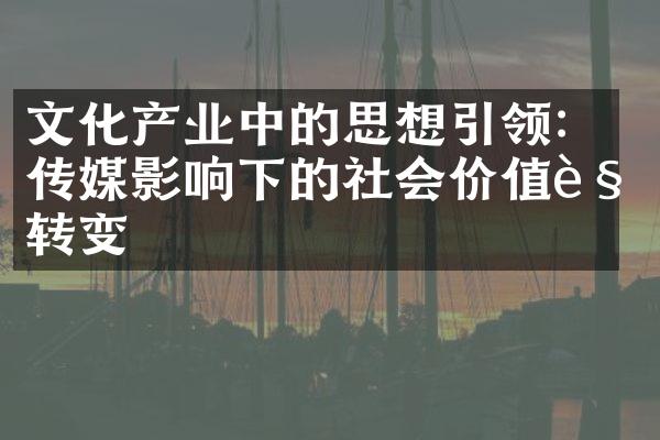 文化产业中的思想引领：传媒影响下的社会价值观转变