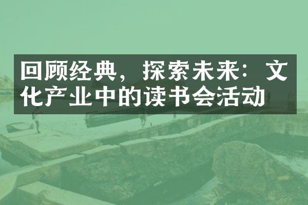 回顾经典，探索未来：文化产业中的读书会活动