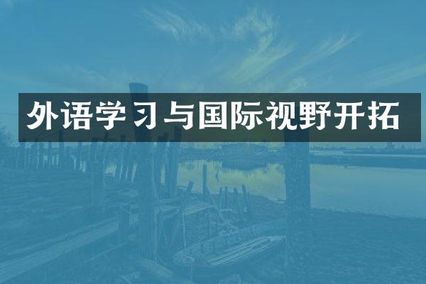 外语学习与国际视野开拓