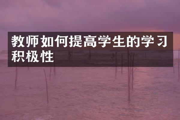 教师如何提高学生的学积极性