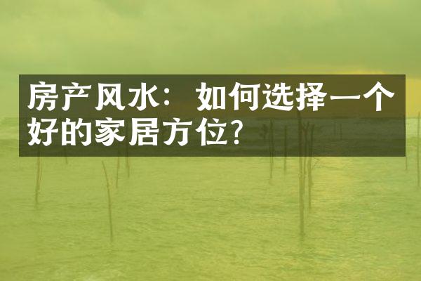 房产风水：如何选择一个好的家居方位？